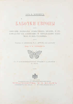 Борециус Ф. Бабочки Европы. Описание наиболее известных видов и руководство к собиранию и определению бабочек и их гусениц / Пер. с доп. В.А. Догеля, под ред. проф. В.М. Шимкевича. СПб.; М.: Т-во М.О. Вольф, ценз. 1904.